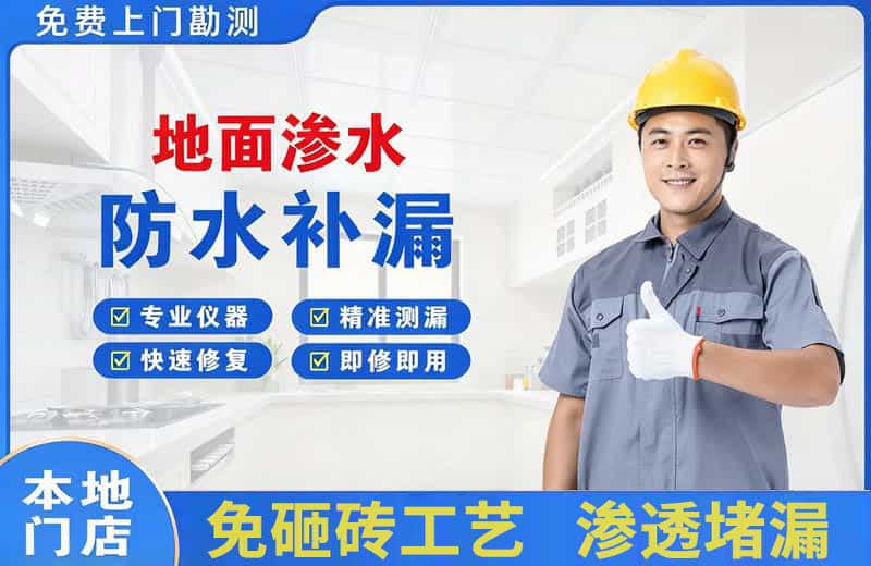 安县地面渗水维修