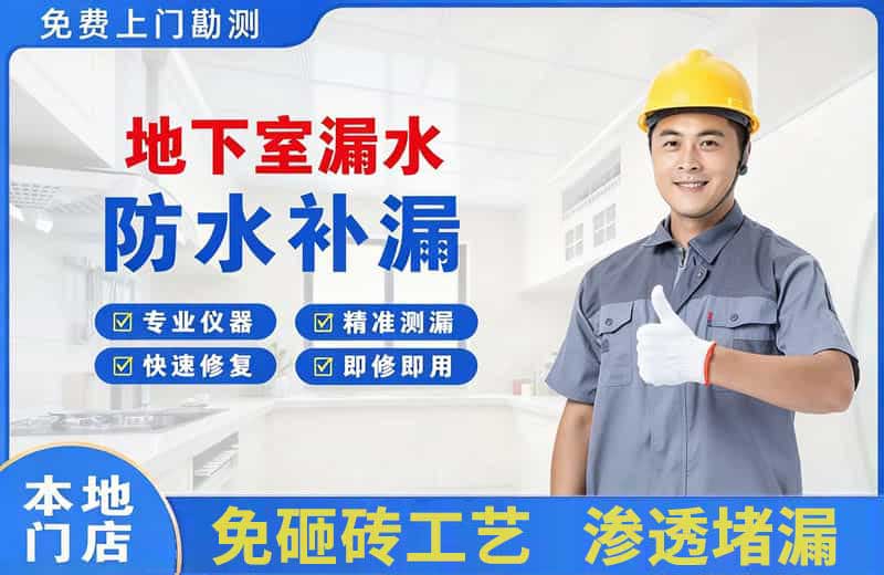 安县地下室漏水维修