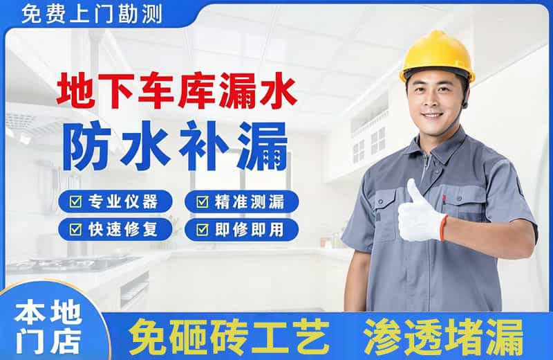 安县地下车库漏水维修